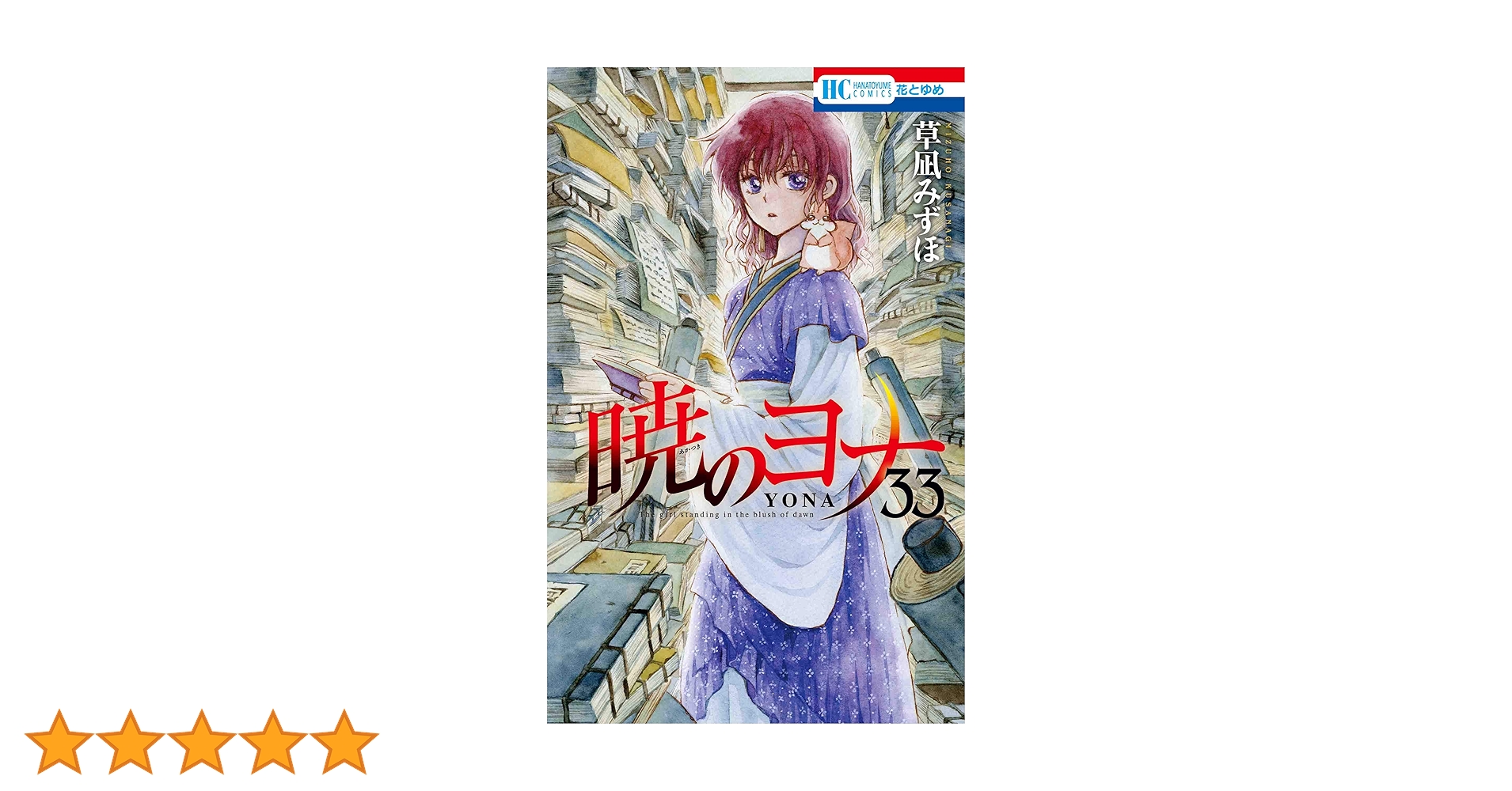Amazon.co.jp: 暁のヨナ 33 (花とゆめCOMICS) : 草凪 みずほ: 本